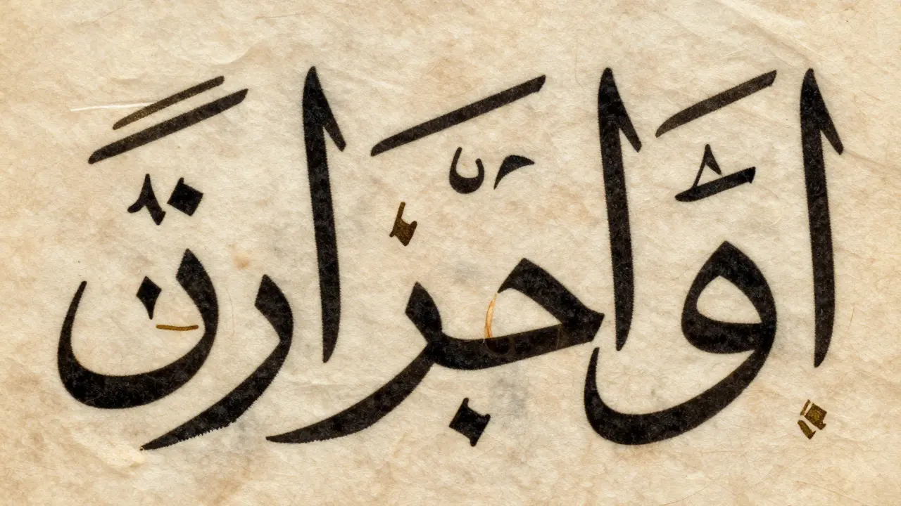 Какие буквы в арабском языке не соединяются и почему это важно для каллиграфии